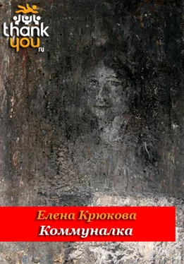 Елена Крюкова Коммуналка обложка книги