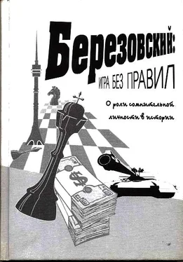 Коллектив авторов Березовский: игра без правил обложка книги