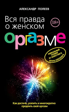 Александр Полеев Вся правда о женском оргазме обложка книги