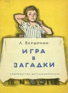 Лев Вершинин Игра в загадки обложка книги