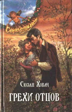 Сьюзан Ховач Грехи отцов. Том 2 обложка книги