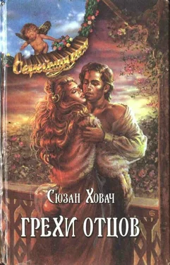 Сьюзан Ховач Грехи отцов. Том 1 обложка книги