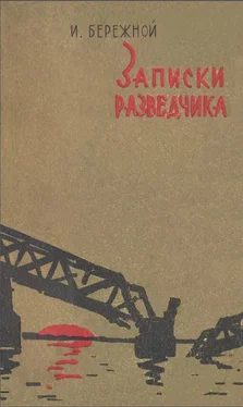 Иван Бережной Записки разведчика обложка книги