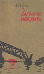 Иван Бережной - Записки разведчика