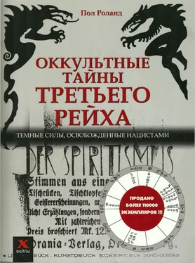 Пол Роналд Оккультные тайны третьего рейха. Темные силы, освобожденные нацистами обложка книги