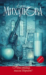 Елена Михалкова - Кто убийца, миссис Норидж?