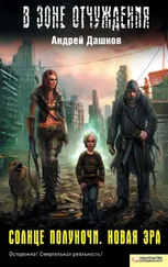 Андрей Дашков - Солнце полуночи. Новая эра