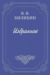 Виктор Билибин - Я и околоточный надзиратель