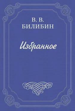 Виктор Билибин Под Новый год обложка книги