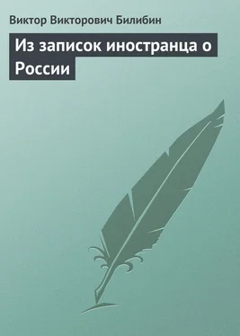 Виктор Билибин Из записок иностранца о России обложка книги