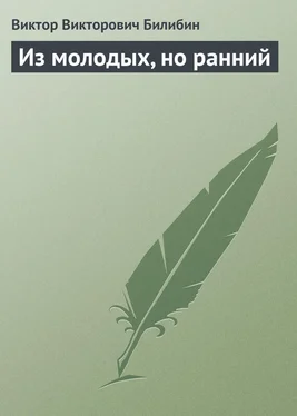 Виктор Билибин Из молодых, но ранний обложка книги