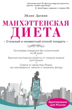 Эйлин Даспин Манхэттенская диета обложка книги