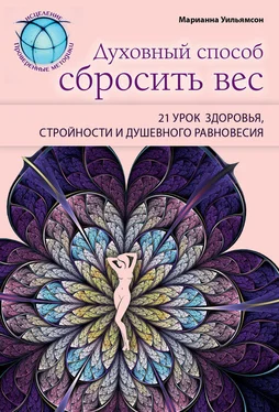 Марианна Уильямсон Духовный способ сбросить вес: 21 урок здоровья, стройности и душевного равновесия обложка книги