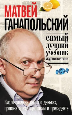 Матвей Ганапольский Самый лучший учебник журналистики. Кисло-сладкая книга о деньгах, тщеславии и президенте обложка книги