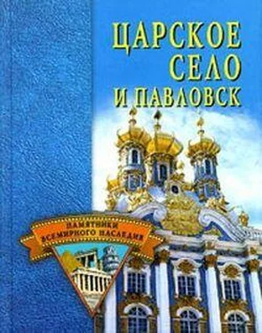 Светлана Ермакова Царское Село и Павловск обложка книги