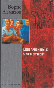 Борис Алмазов Охваченные членством обложка книги