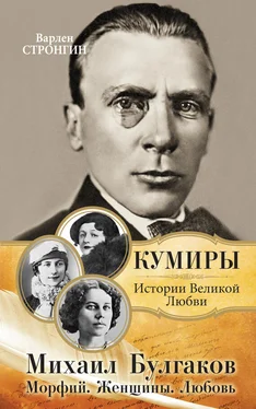 Варлен Стронгин Михаил Булгаков. Морфий. Женщины. Любовь