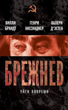 Валери д`Эcтен Брежнев. Уйти вовремя (сборник) обложка книги