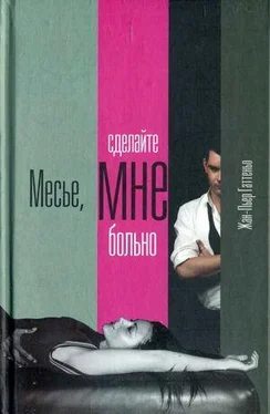 Жан-Пьер Гаттеньо Месье, сделайте мне больно обложка книги