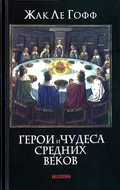 Жак Ле Гофф Герои и чудеса Средних веков обложка книги