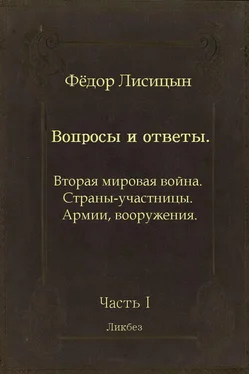 Фёдор Лисицын Вопросы и ответы. Часть I: Вторая мировая война. Страны-участницы. Армии, вооружения. обложка книги