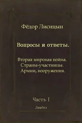 Фёдор Лисицын - Вопросы и ответы. Часть I - Вторая мировая война. Страны-участницы. Армии, вооружения.