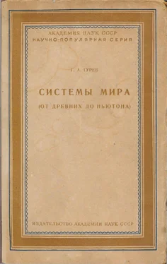 Г. Гурев Системы мира (от древних до Ньютона) обложка книги