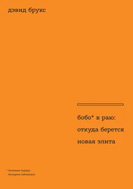 Дэвид Брукс Бобо в раю. Откуда берется новая элита обложка книги