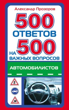 Александр Прозоров 500 ответов на 500 важных вопросов автомобилистов обложка книги