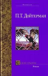 Питер Дойтерман - Сезон охоты