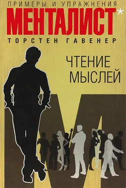 Торстен Гавенер Чтение мыслей: примеры и упражнения обложка книги