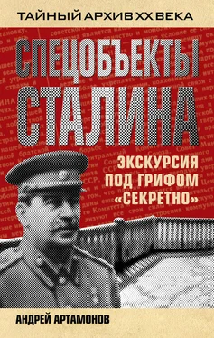 Андрей Артамонов Спецобъекты Сталина. Экскурсия под грифом «секретно» обложка книги