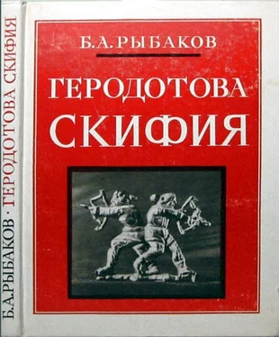 Борис Рыбаков Геродотова Скифия. Историко-географический анализ обложка книги