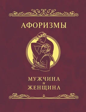 Н. Фомина Афоризмы. Мужчина и женщина обложка книги