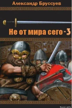 Александр Бруссуев Не от мира сего-3 обложка книги