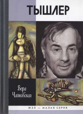 Вера Чайковская Тышлер: Непослушный взрослый обложка книги