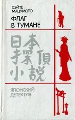 Мацумото Сейтё - Флаг в тумане