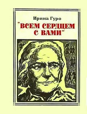 Ирина Гуро Всем сердцем с вами. Клара Цеткин обложка книги