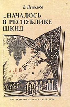 Евгения Путилова …Началось в Республике Шкид обложка книги