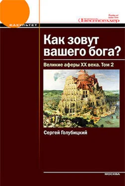 Сергей Голубицкий Великие аферы XX века. Том 2 обложка книги