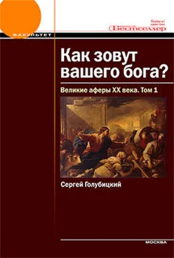 Сергей Голубицкий Великие аферы XX века. Том 1 обложка книги