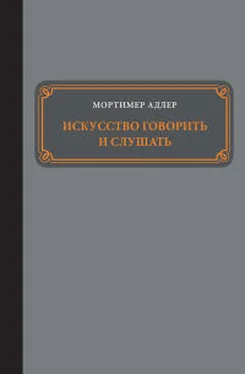 Мортимер Адлер Искусство говорить и слушать обложка книги