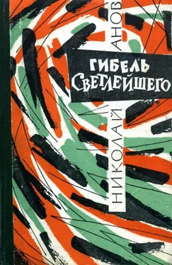 Николай Анов Гибель Светлейшего обложка книги