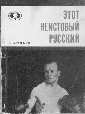 Эдуард Хруцкий Этот неистовый русский обложка книги