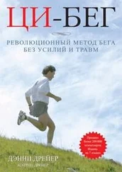 Дэнни Дрейер - Ци-бег. Революционный метод бега без усилий и травм