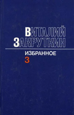 Виталий Закруткин Сотворение мира обложка книги