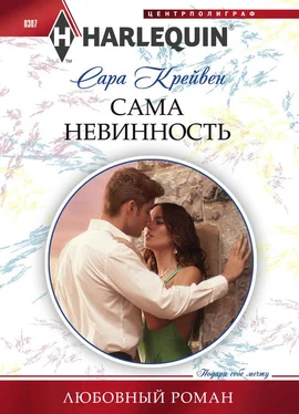 Сара Крейвен Сама невинность обложка книги