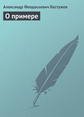 Александр Бестужев О примере обложка книги