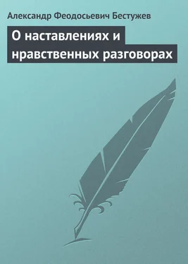 Александр Бестужев О наставлениях и нравственных разговорах обложка книги