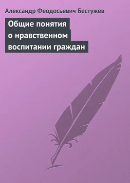 Александр Бестужев Общие понятия о нравственном воспитании граждан обложка книги